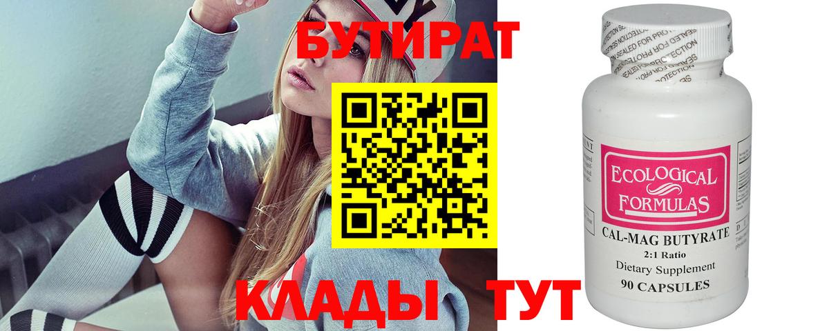 Канск  Бутират бутандиол  Вход с VPN 