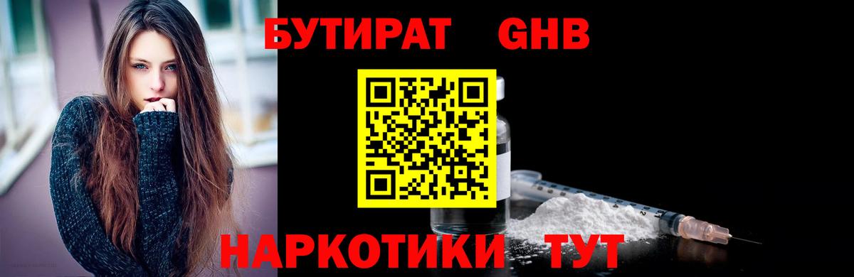 Бутират жидкий экстази Канск