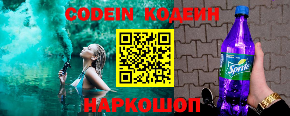 Кодеин напиток Lean (лин)  Вход с VPN  Канск 
